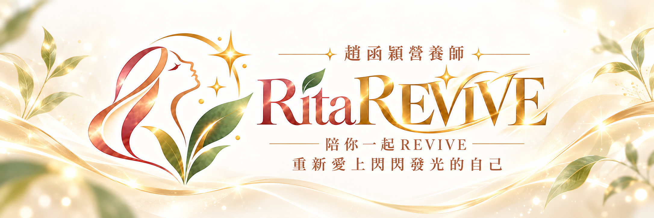 趙函穎營養師 Rita Revive｜陪你一起 Revive，重新愛上閃閃發光的自己